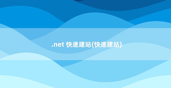 .net 快速建站(快速建站)
